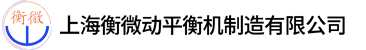 上海衡微動(dòng)平衡機(jī)制造有限公司